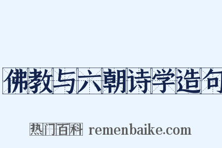 佛教与六朝诗学造句是什么意思的图片